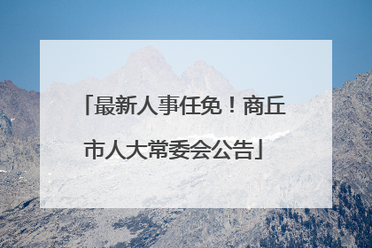 最新人事任免！商丘市人大常委会公告