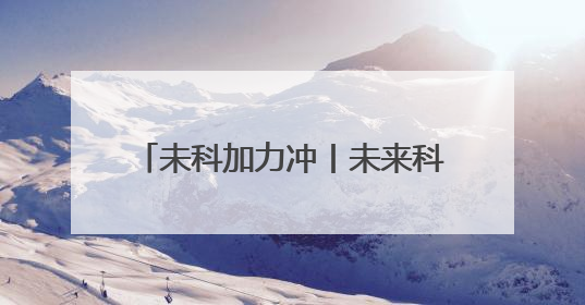 未科加力冲丨未来科技城“低空方阵”，何以蓄力“先飞”？