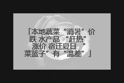 本地蔬菜“消暑”价跌 水产品 “赶热” 涨价 宿迁夏日 “菜篮子”有“温差”