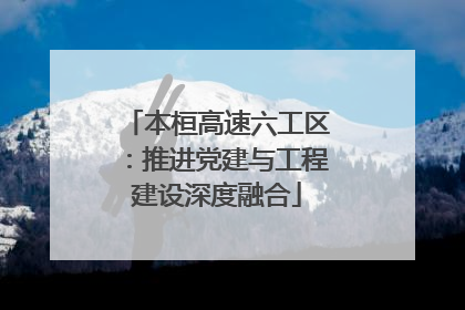 本桓高速六工区：推进党建与工程建设深度融合