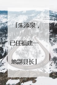 朱添泉，已任福建一地副县长