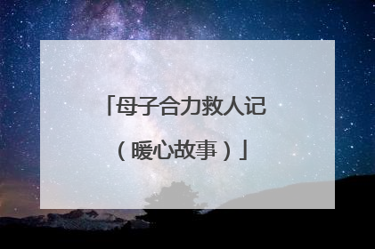 母子合力救人记（暖心故事）
