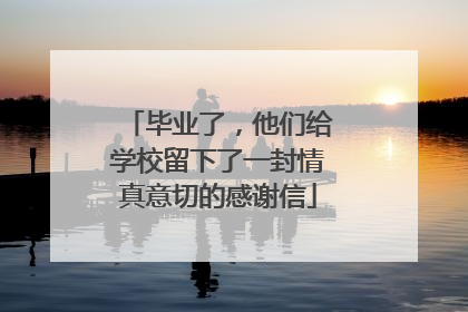 毕业了，他们给学校留下了一封情真意切的感谢信