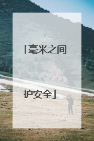 毫米之间护安全
