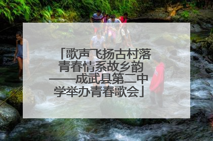 歌声飞扬古村落 青春情系故乡韵——成武县第二中学举办青春歌会