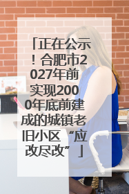 正在公示！合肥市2027年前实现2000年底前建成的城镇老旧小区“应改尽改”
