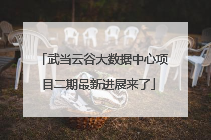 武当云谷大数据中心项目二期最新进展来了