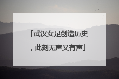 武汉女足创造历史，此刻无声又有声