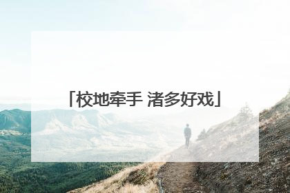 校地牵手 渚多好戏