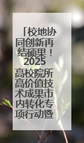 校地协同创新再结硕果！2025高校院所高价值技术成果市内转化专项行动暨技术成果项目路演对接会举办