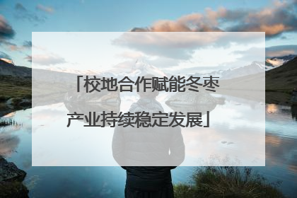 校地合作赋能冬枣产业持续稳定发展