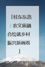 桂东东洛:农文旅融合绘就乡村振兴新画卷