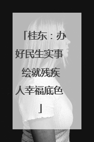 桂东：办好民生实事 绘就残疾人幸福底色