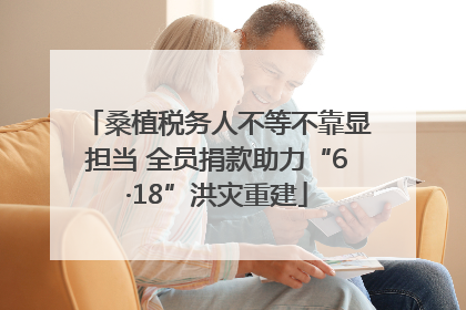 桑植税务人不等不靠显担当 全员捐款助力“6·18”洪灾重建