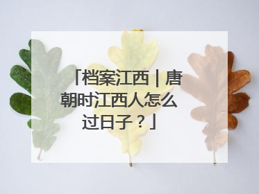 档案江西｜唐朝时江西人怎么过日子？