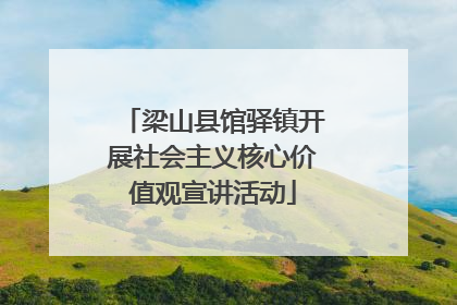 梁山县馆驿镇开展社会主义核心价值观宣讲活动
