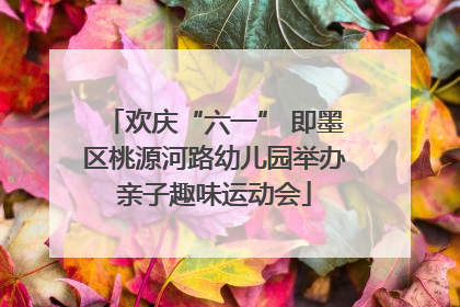 欢庆“六一” 即墨区桃源河路幼儿园举办亲子趣味运动会