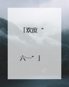 欢度“六一”