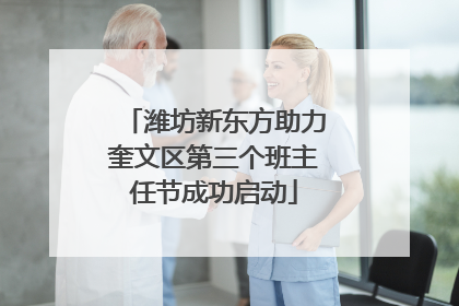 潍坊新东方助力奎文区第三个班主任节成功启动