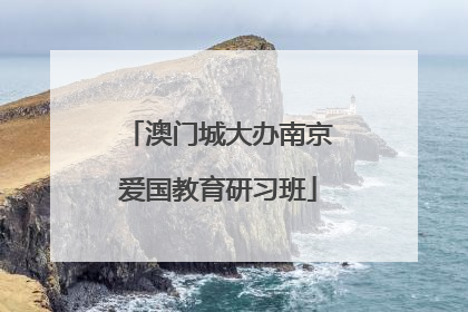 澳门城大办南京爱国教育研习班