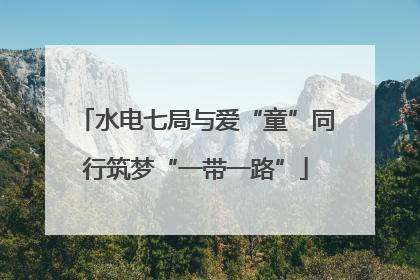 水电七局与爱“童”同行筑梦“一带一路”