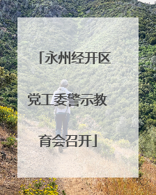 永州经开区党工委警示教育会召开