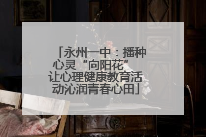 永州一中：播种心灵“向阳花” 让心理健康教育活动沁润青春心田