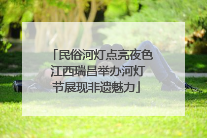 民俗河灯点亮夜色 江西瑞昌举办河灯节展现非遗魅力