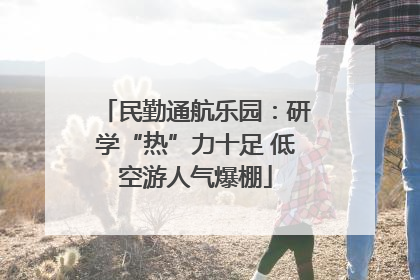 民勤通航乐园：研学“热”力十足 低空游人气爆棚