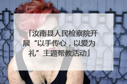汝南县人民检察院开展“以手传心，以爱为礼”主题帮教活动
