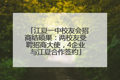 江夏一中校友会招商结硕果：两校友受聘招商大使，4企业与江夏合作签约