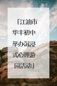 江油市华丰初中举办沉浸式心理游园活动