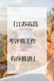 江苏省高考评卷工作有序推进