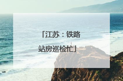 江苏：铁路站房巡检忙