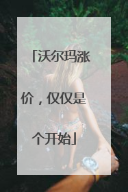 沃尔玛涨价，仅仅是个开始