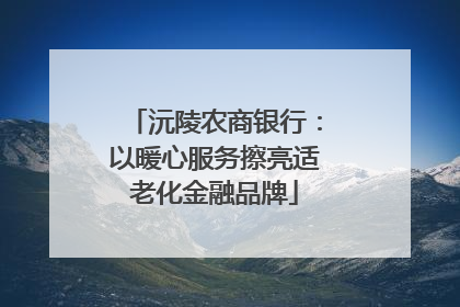 沅陵农商银行：以暖心服务擦亮适老化金融品牌