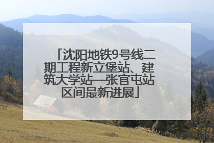 沈阳地铁9号线二期工程新立堡站、建筑大学站—张官屯站区间最新进展