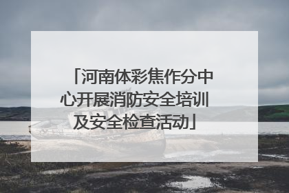 河南体彩焦作分中心开展消防安全培训及安全检查活动