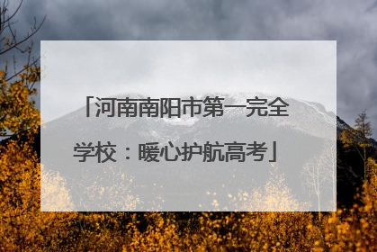 河南南阳市第一完全学校：暖心护航高考