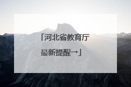 河北省教育厅最新提醒→