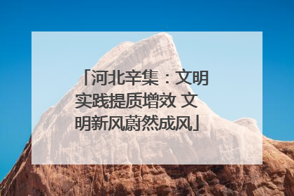 河北辛集：文明实践提质增效 文明新风蔚然成风