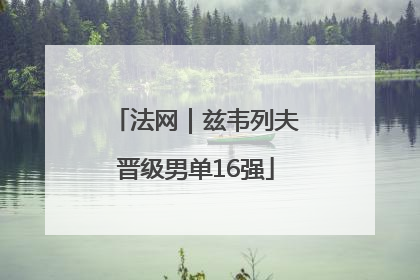 法网｜兹韦列夫晋级男单16强