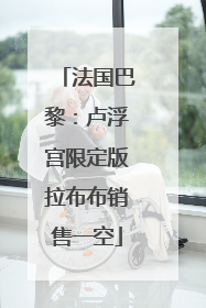 法国巴黎：卢浮宫限定版拉布布销售一空