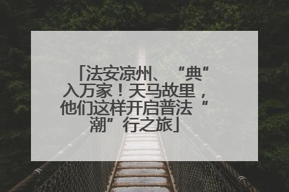 法安凉州、“典”入万家！天马故里，他们这样开启普法“潮”行之旅