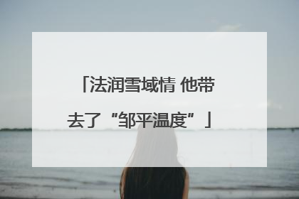 法润雪域情 他带去了“邹平温度”