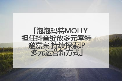 泡泡玛特MOLLY担任抖音绽放多元季特邀嘉宾 持续探索IP多元运营新方式