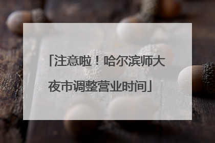 注意啦！哈尔滨师大夜市调整营业时间