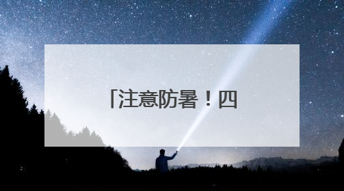 注意防暑！四川发布今年首个高温蓝色预警