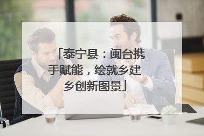 泰宁县：闽台携手赋能，绘就乡建乡创新图景