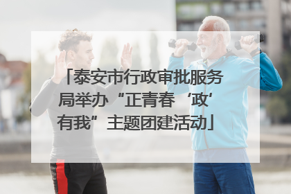泰安市行政审批服务局举办“正青春‘政’有我”主题团建活动